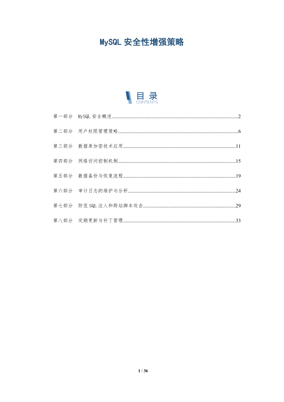 MySQL安全性增强策略-全面剖析_第1页