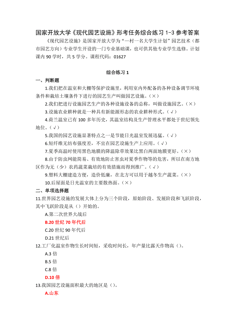 国家开放大学《现代园艺设施》形考任务综合练习1-3参考答案_第1页