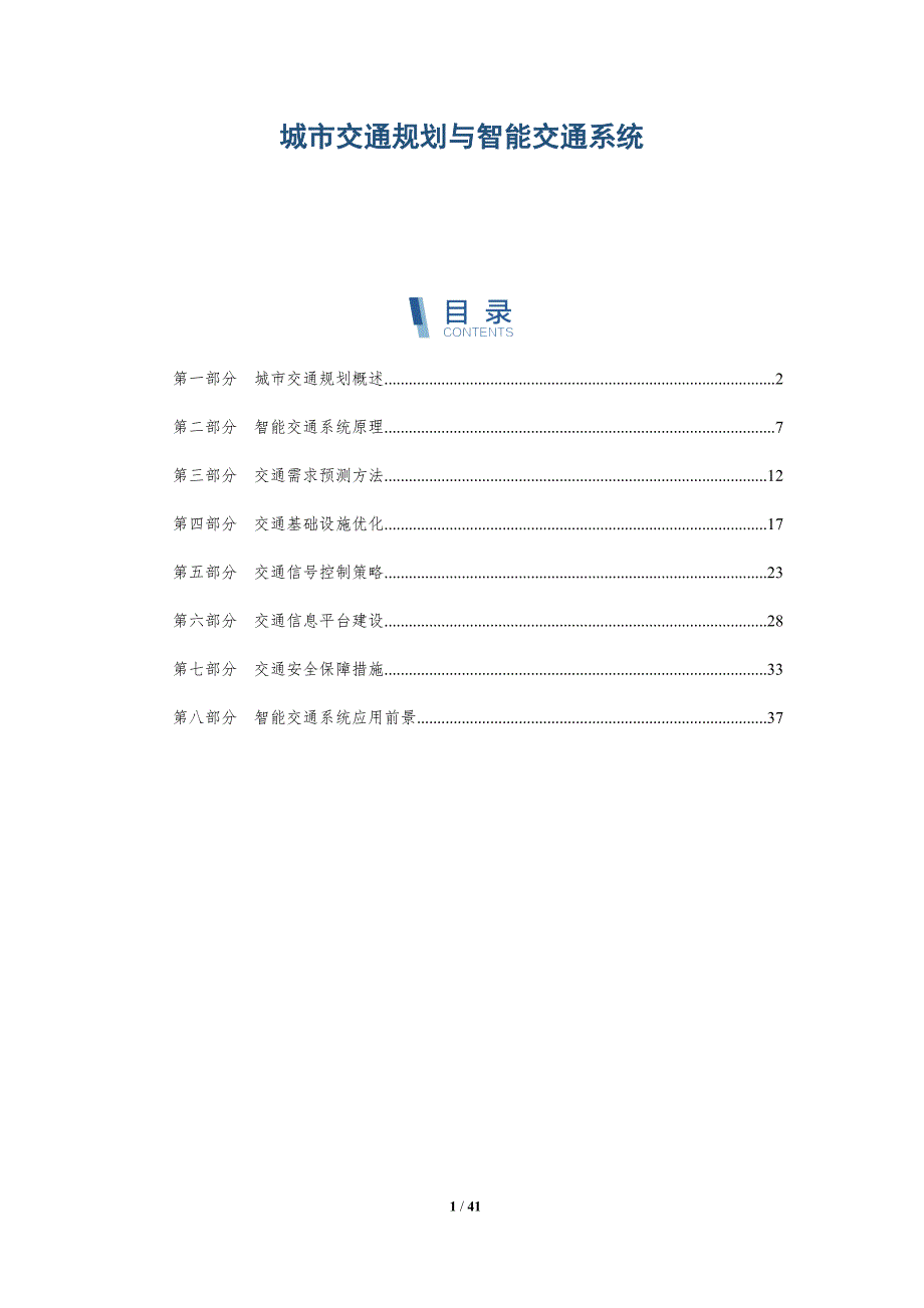 城市交通规划与智能交通系统-全面剖析_第1页