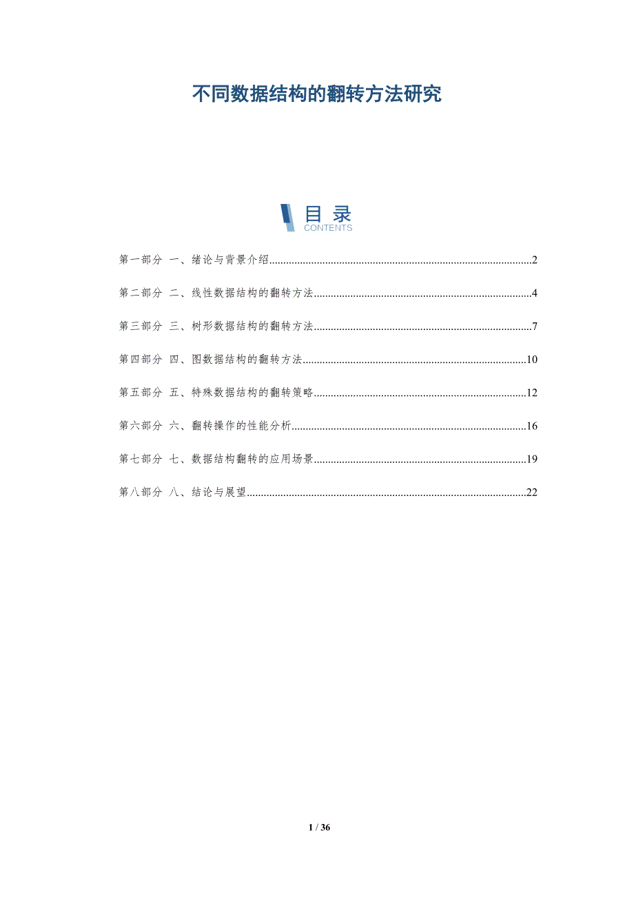 不同数据结构的翻转方法研究-全面剖析_第1页
