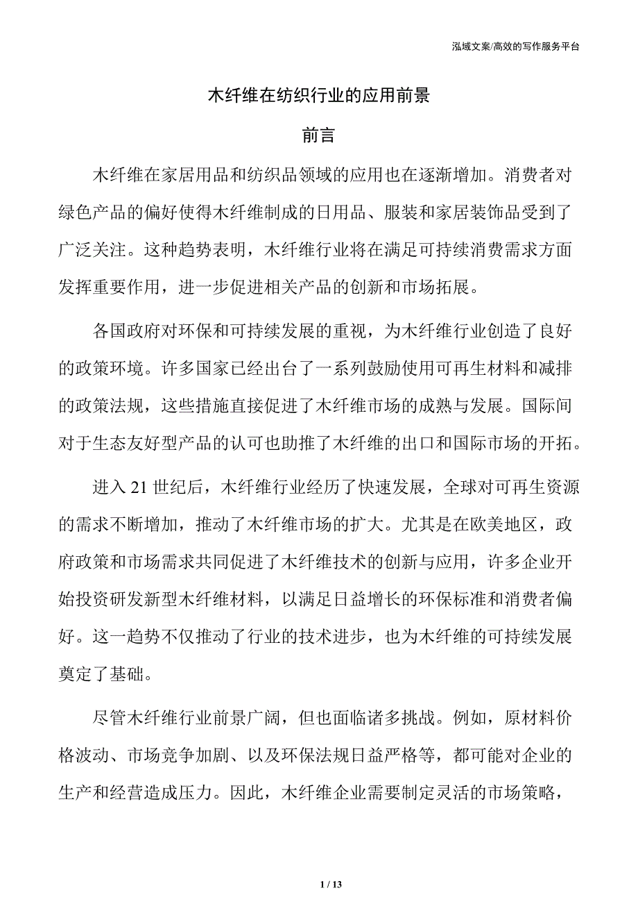 木纤维在纺织行业的应用前景_第1页
