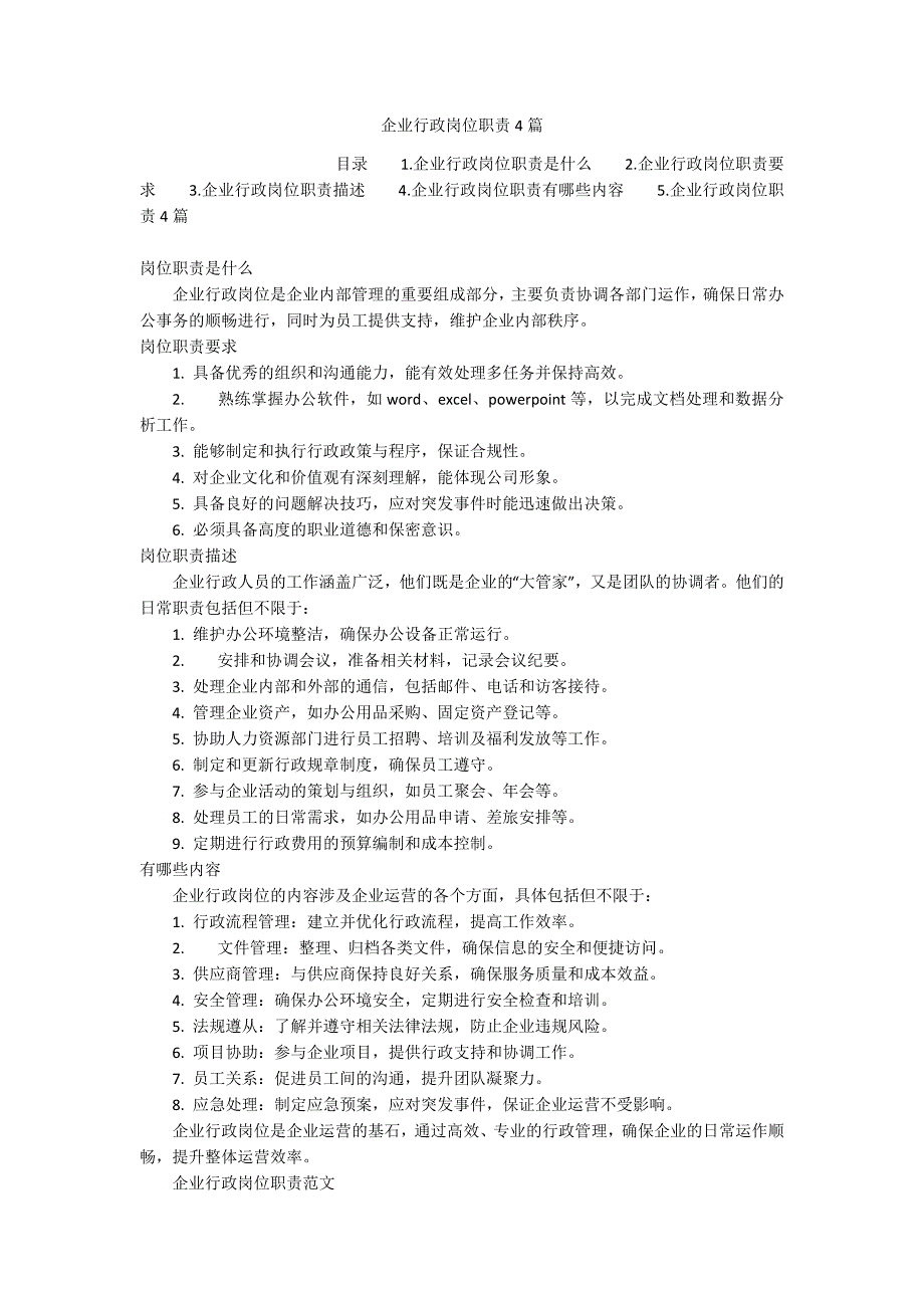 企业行政岗位职责4篇_第1页