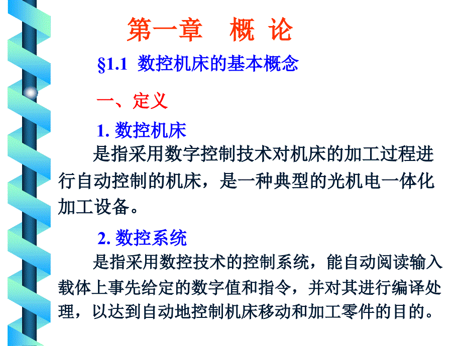 概论-数控机床ppt课件_第1页