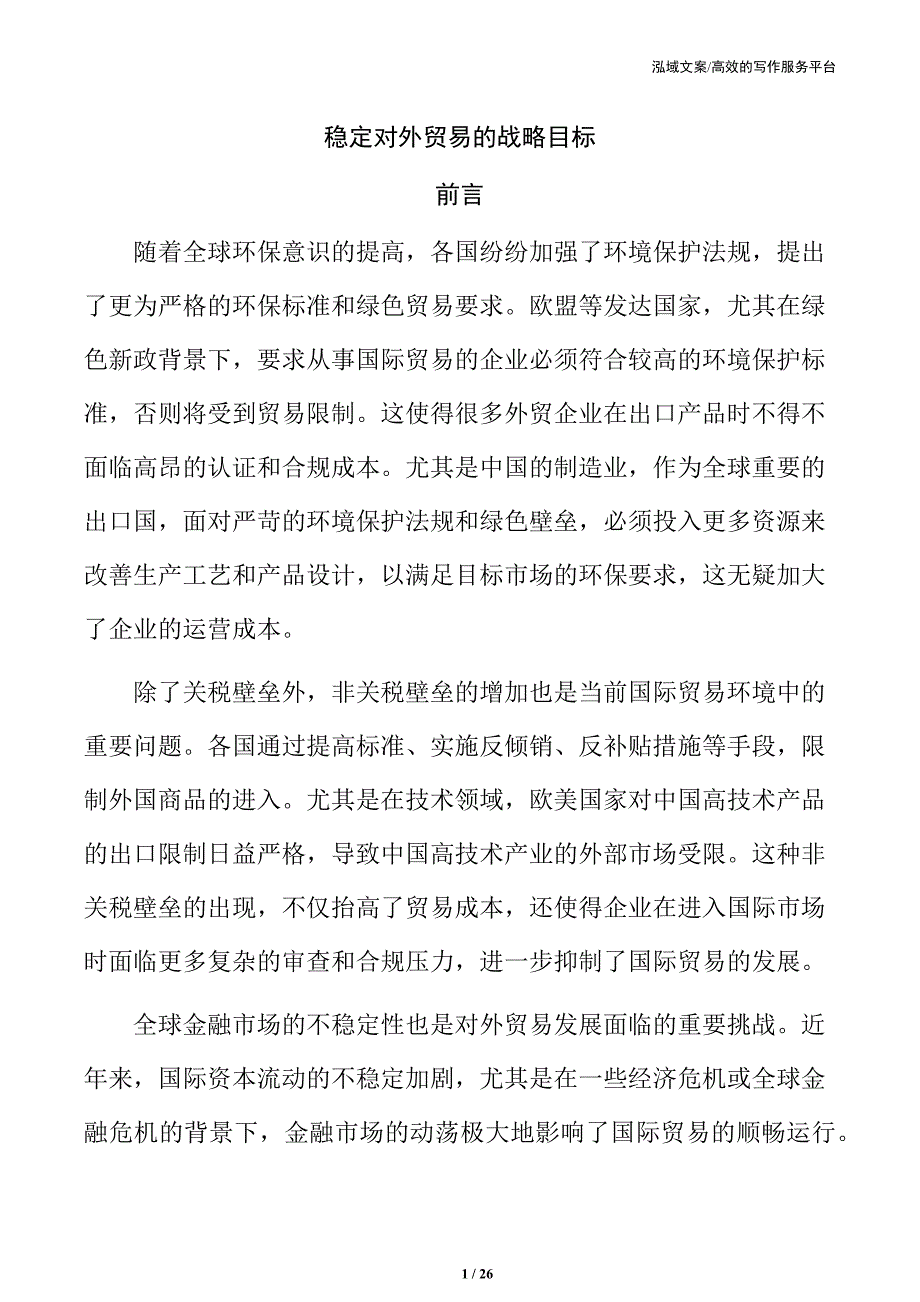 稳定对外贸易的战略目标_第1页