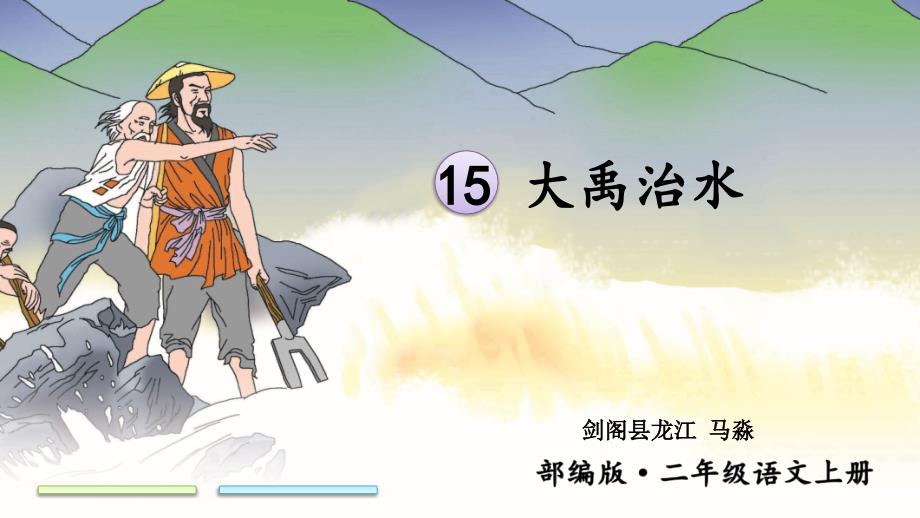 部编版二年级语文大禹治水优秀课件1_第1页