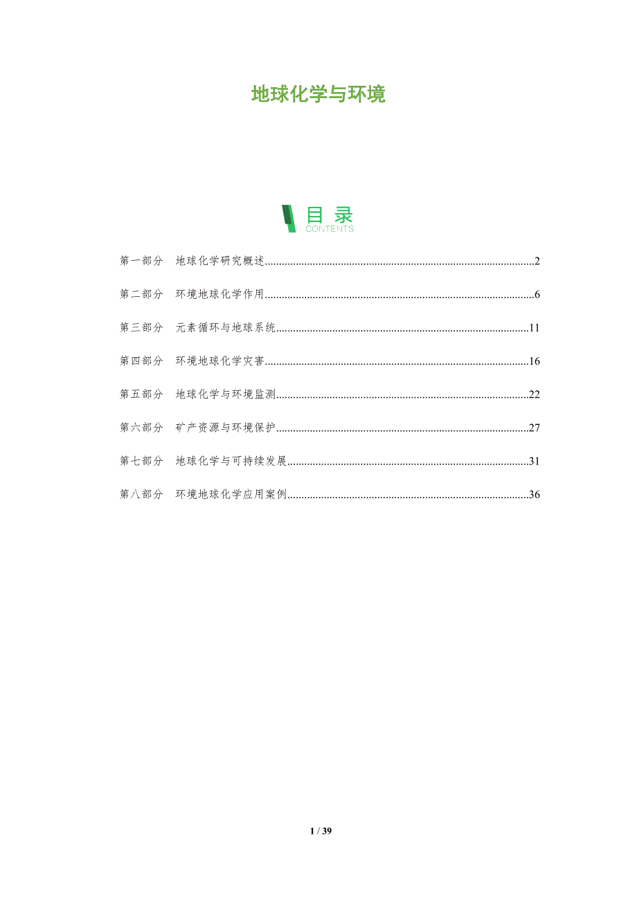 地球化学与环境-全面剖析_第1页