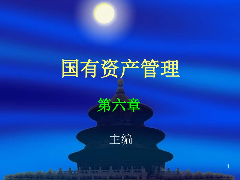 国有资产管理_第1页