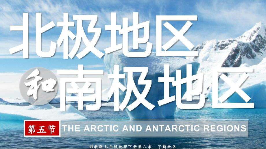 湘教版（2024）新教材七年级地理下册第八章第五节《北极地区和南极地区》同步精品课件_第1页