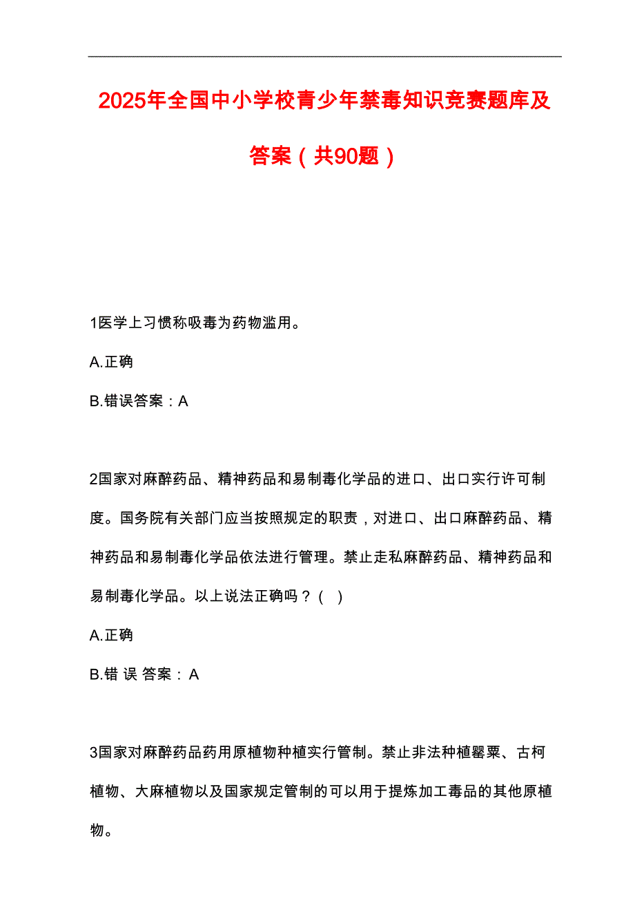 2025年全国中小学校青少年禁毒知识竞赛题库及答案（共90题）_第1页