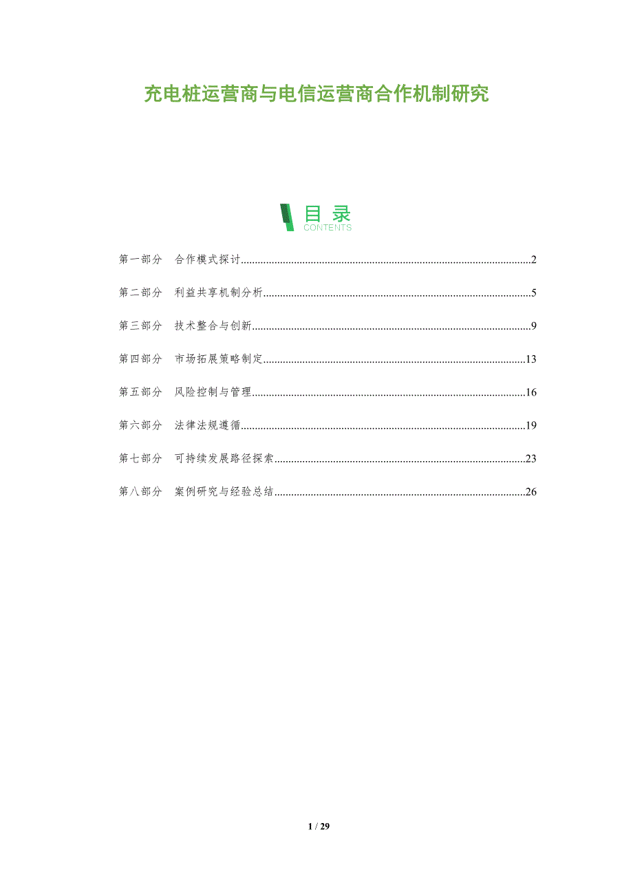 充电桩运营商与电信运营商合作机制研究-全面剖析_第1页