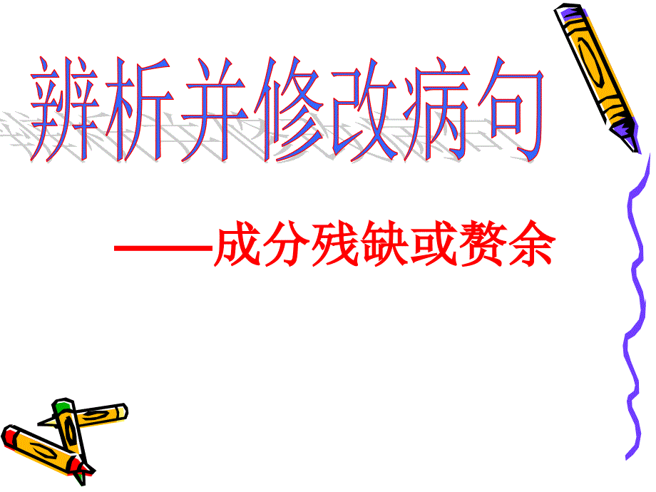 病句之成分残缺或赘余(优秀)课件_第1页