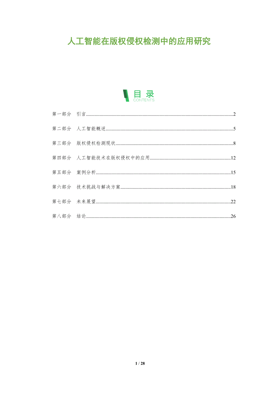 人工智能在版权侵权检测中的应用研究-全面剖析_第1页