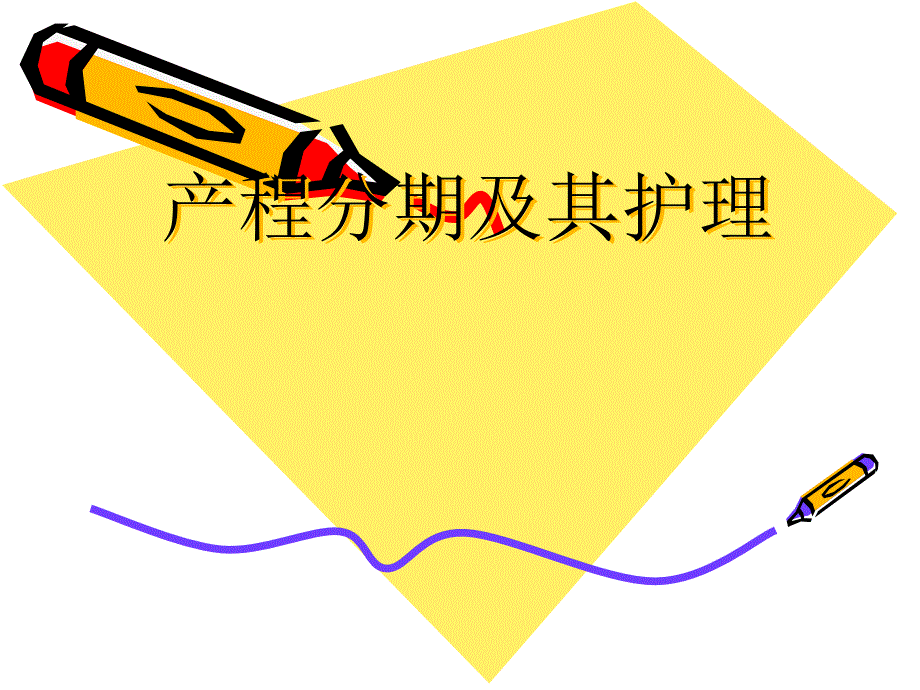 产程分期及其护理课件_第1页