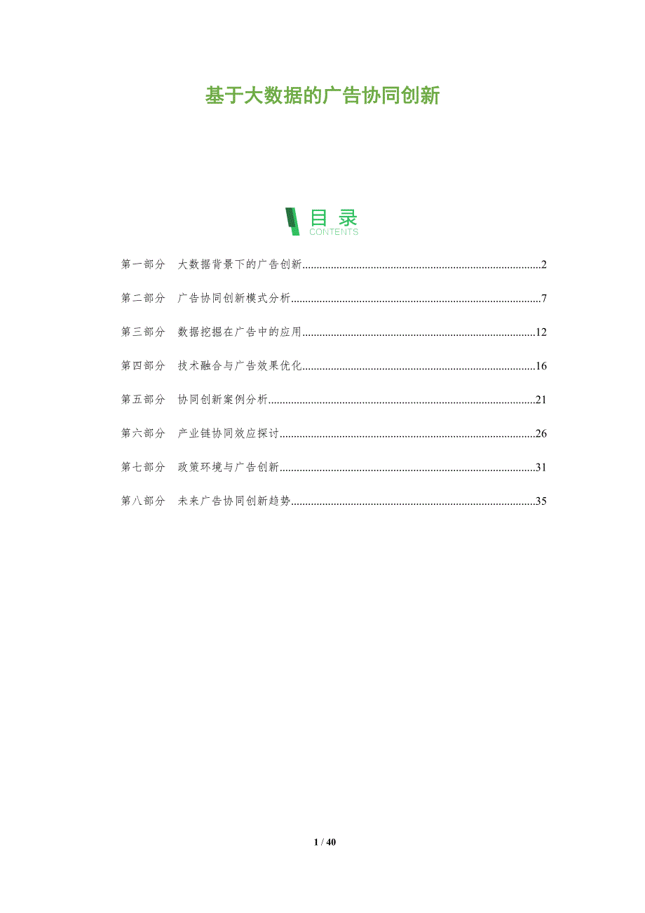 基于大数据的广告协同创新-全面剖析_第1页