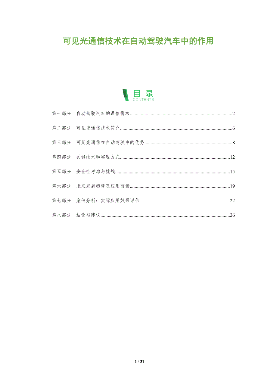 可见光通信技术在自动驾驶汽车中的作用-全面剖析_第1页