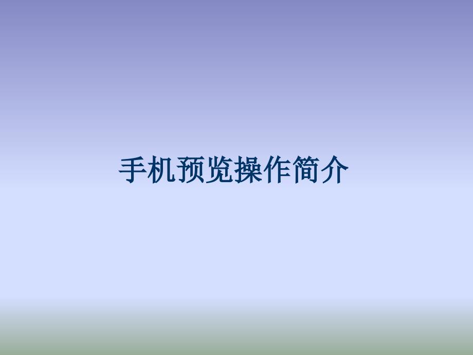 硬盘录像机-监控(手机远程设置)_第1页