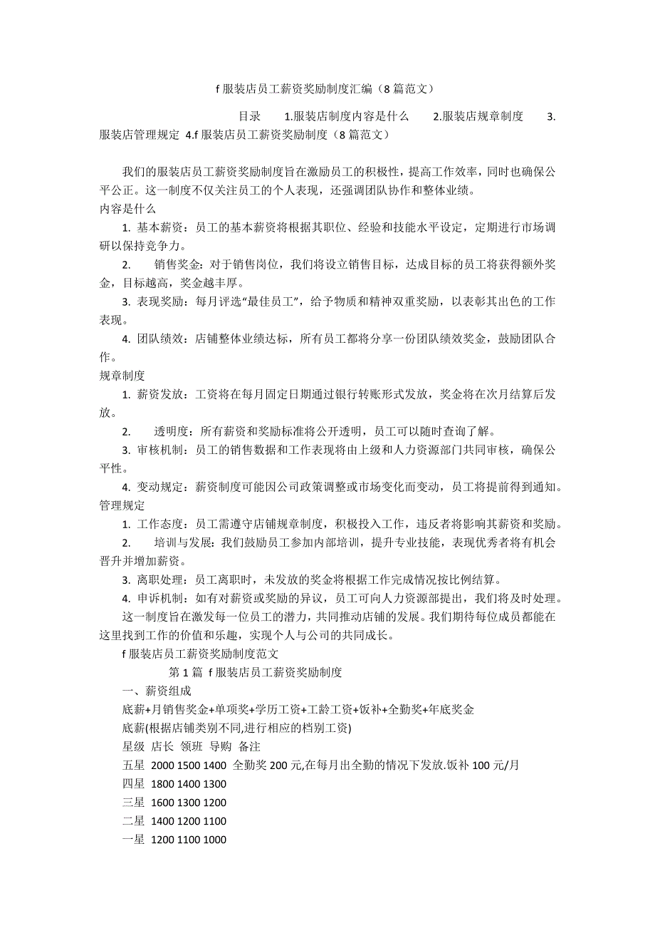 f服装店员工薪资奖励制度汇编（8篇范文）_第1页