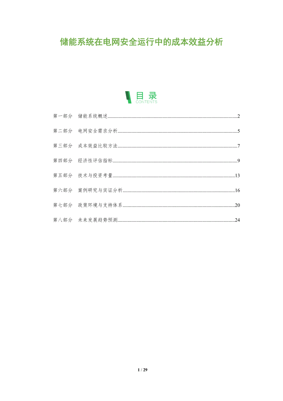 储能系统在电网安全运行中的成本效益分析-全面剖析_第1页