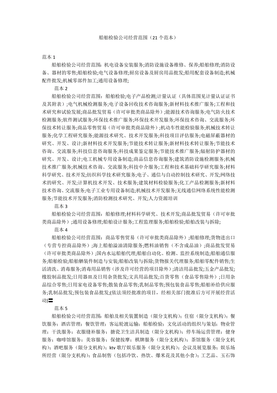 船舶检验公司经营范围（21个范本）_第1页
