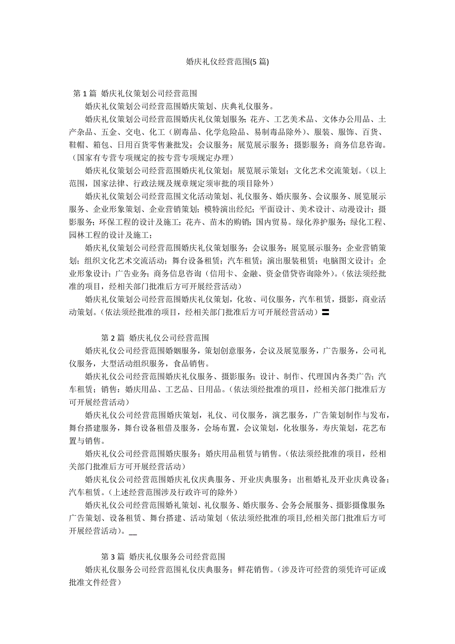 婚庆礼仪经营范围(5篇)_第1页