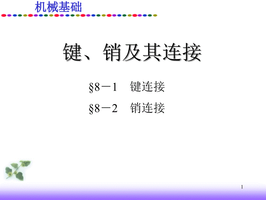机械基础ppt课件键销及其连接_第1页
