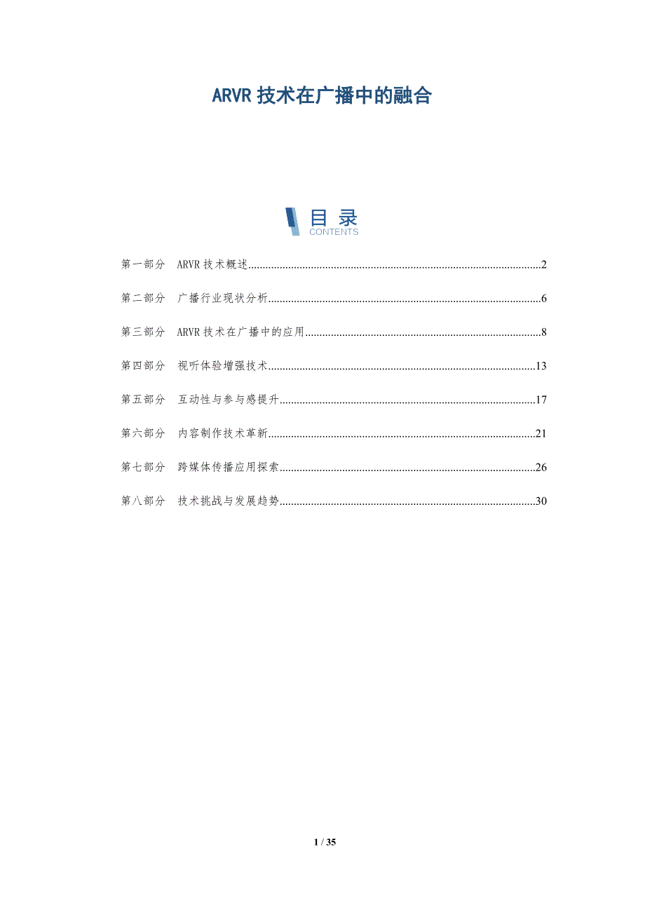 ARVR技术在广播中的融合-全面剖析_第1页
