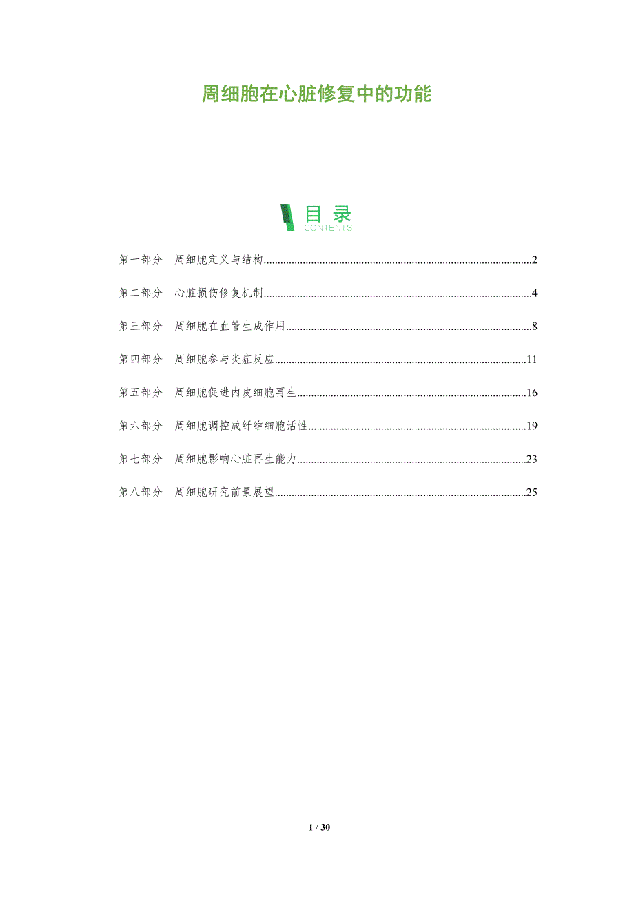 周细胞在心脏修复中的功能-全面剖析_第1页