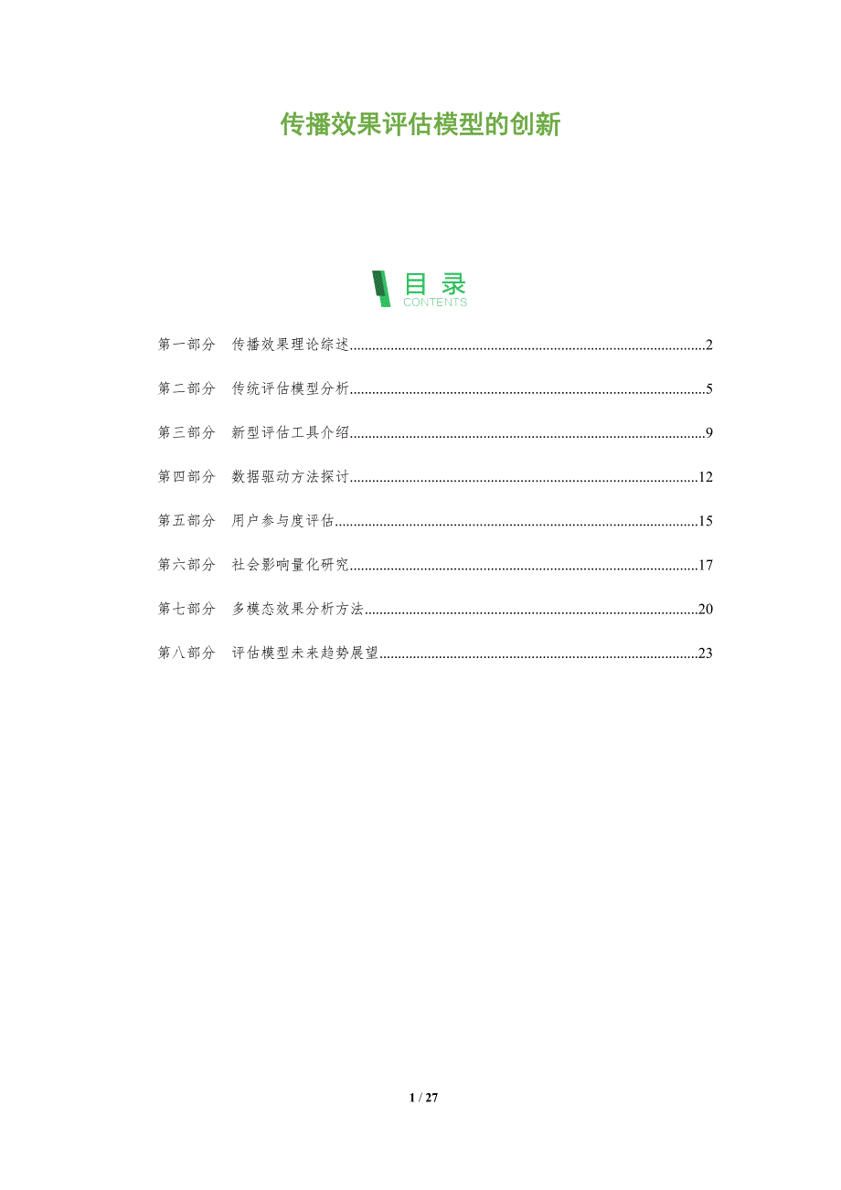 传播效果评估模型的创新-全面剖析_第1页