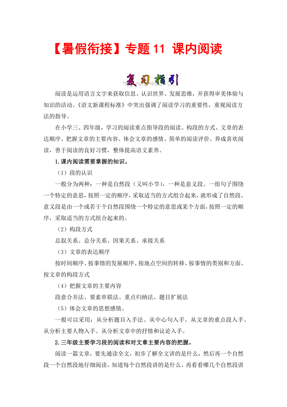 【暑假衔接】知识点专题11 课内阅读 （讲义+试题） 三升四年级语文（含答案）部编版_第1页