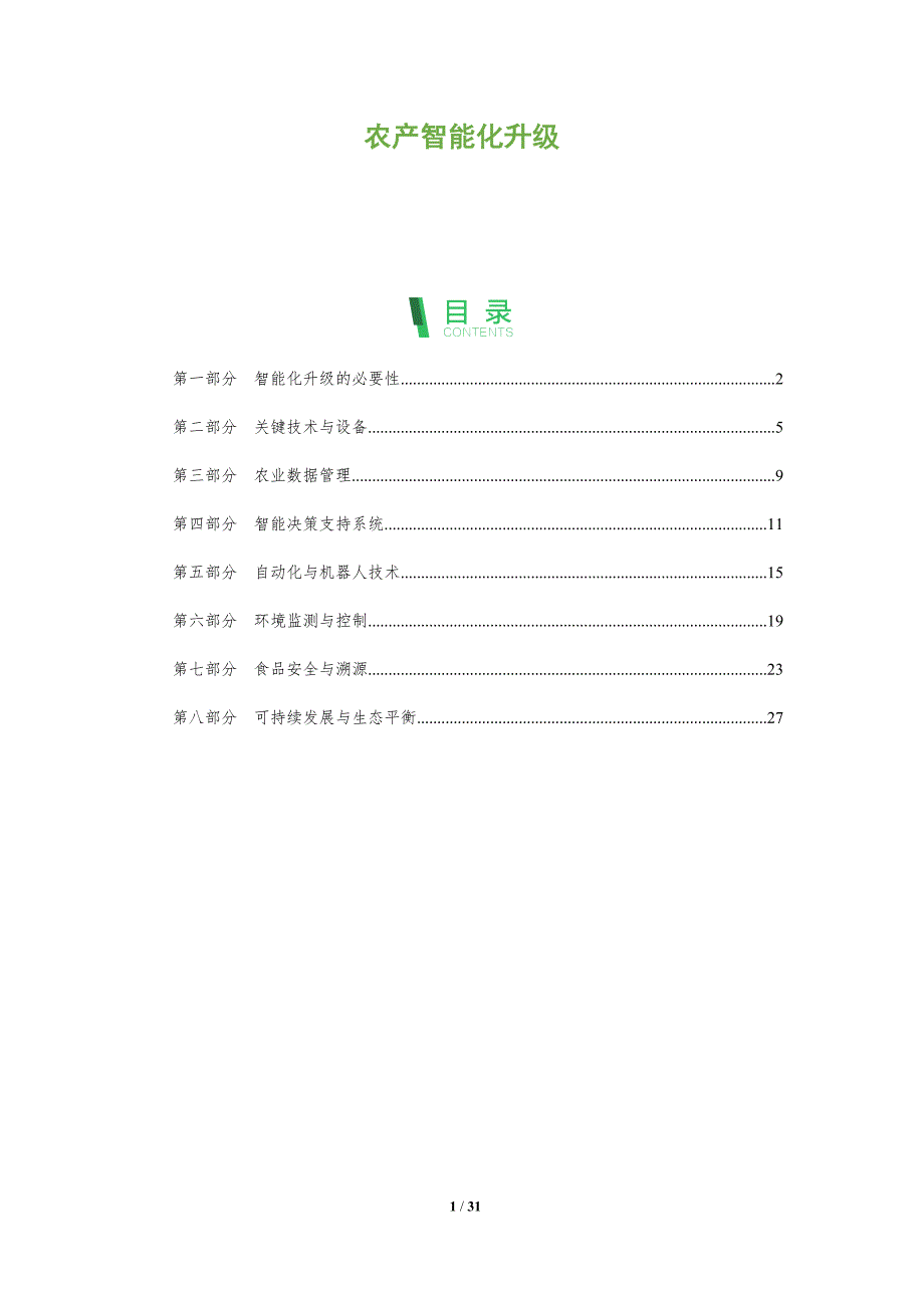 农产智能化升级-全面剖析_第1页