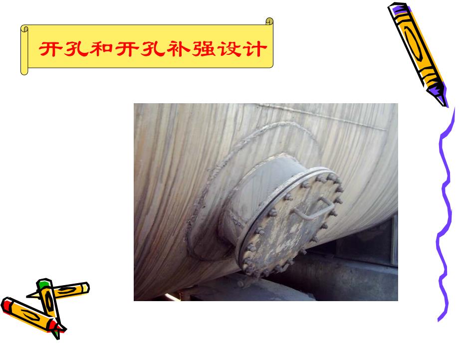 压力容器零部件设计-2开孔补_第1页