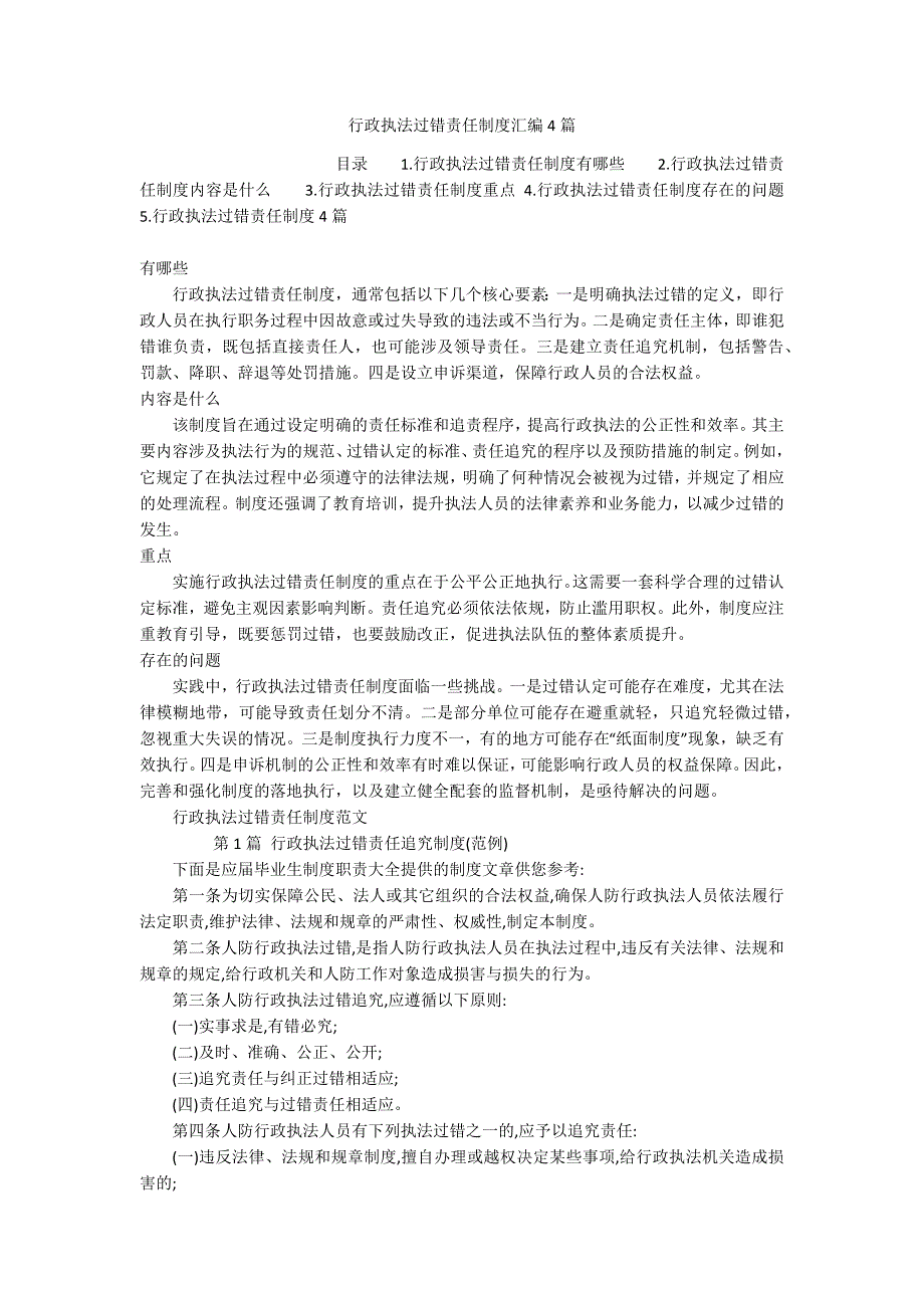 行政执法过错责任制度汇编4篇_第1页
