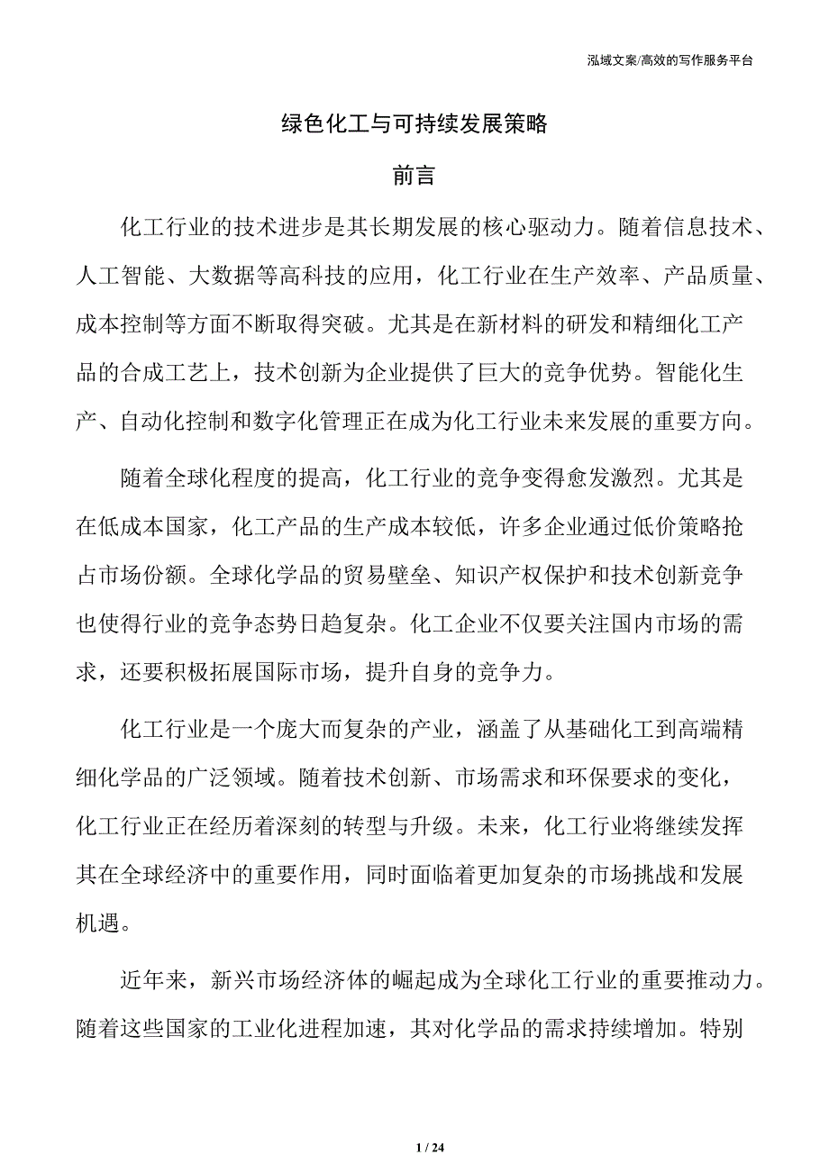 绿色化工与可持续发展策略_第1页