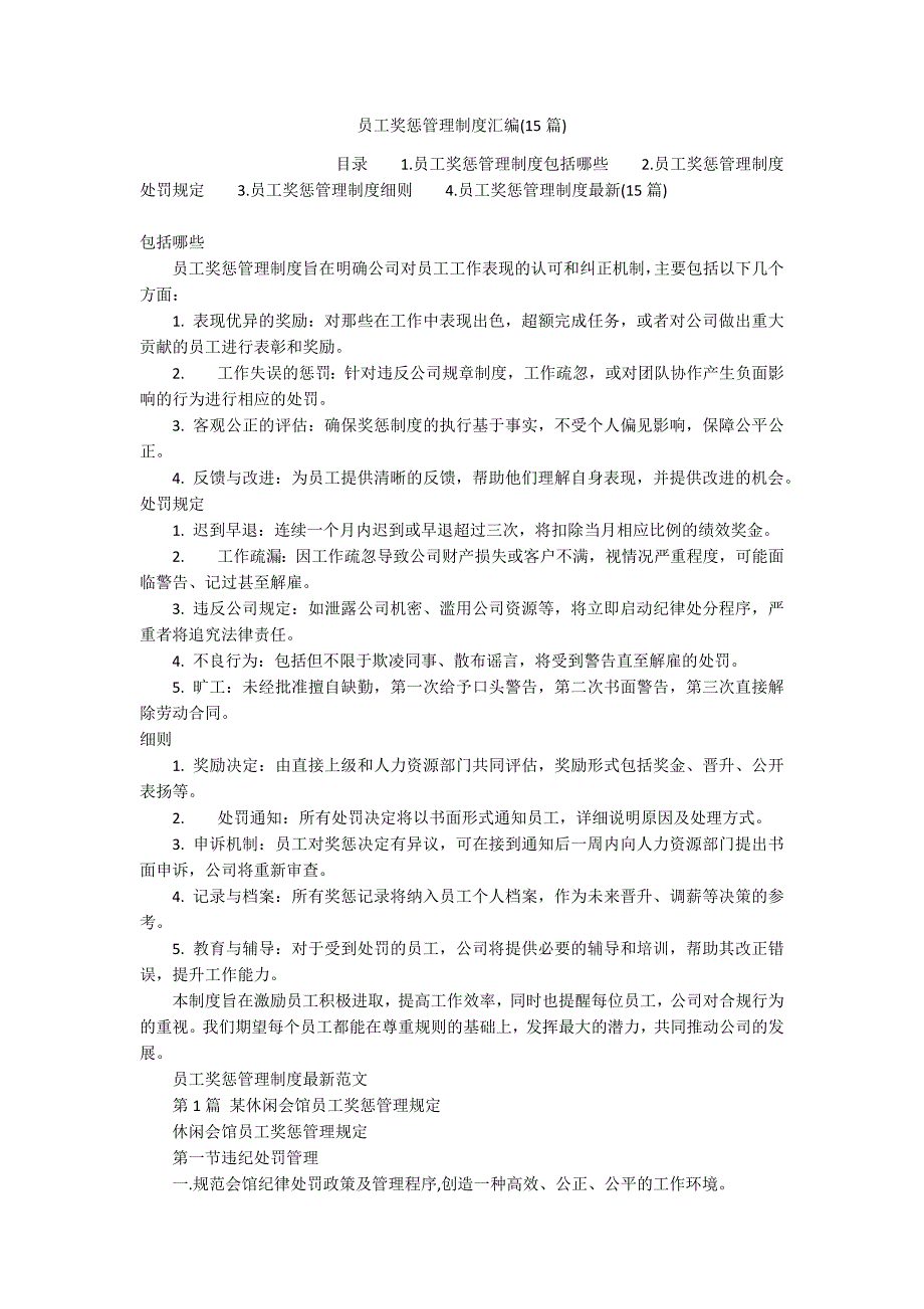 员工奖惩管理制度汇编(15篇)_第1页