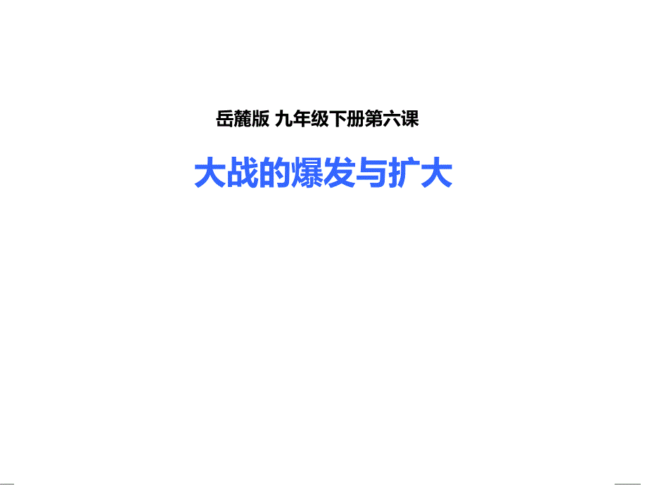 第6课《大战的爆发与扩大》参考课件1_第1页