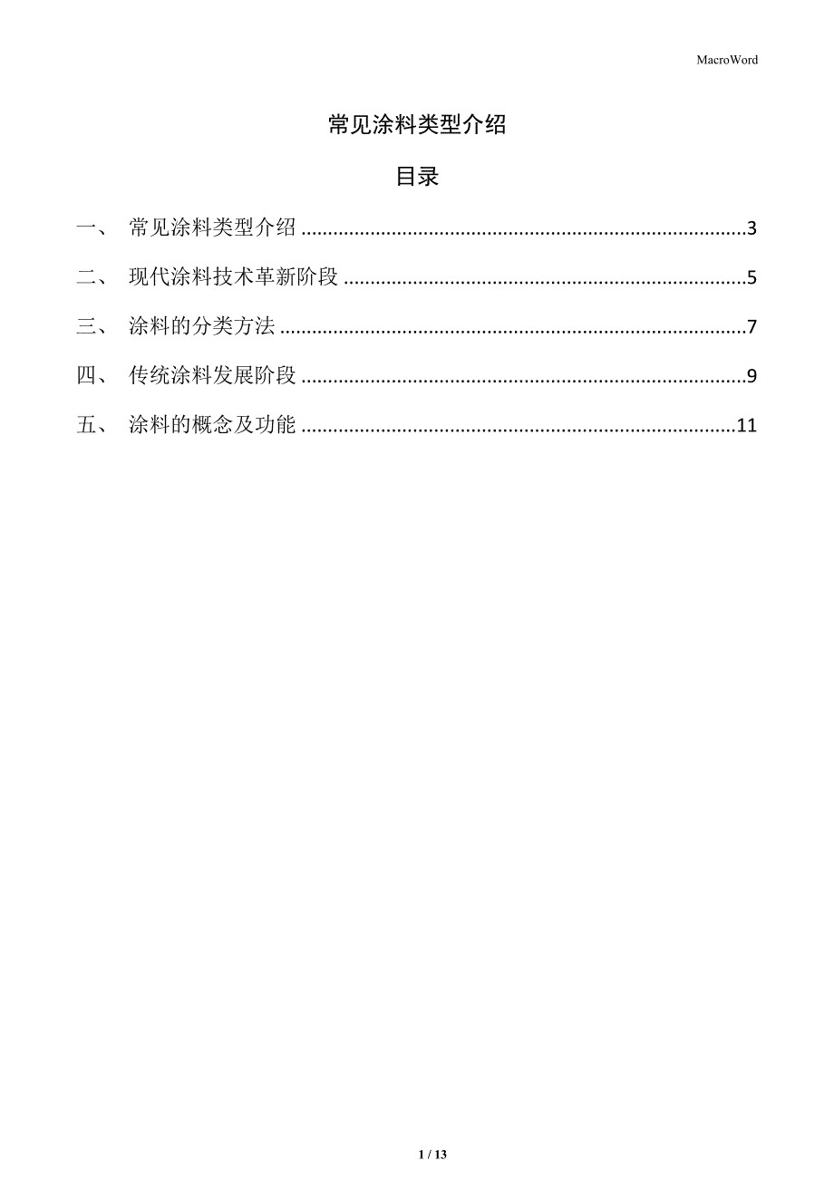 常见涂料类型介绍_第1页