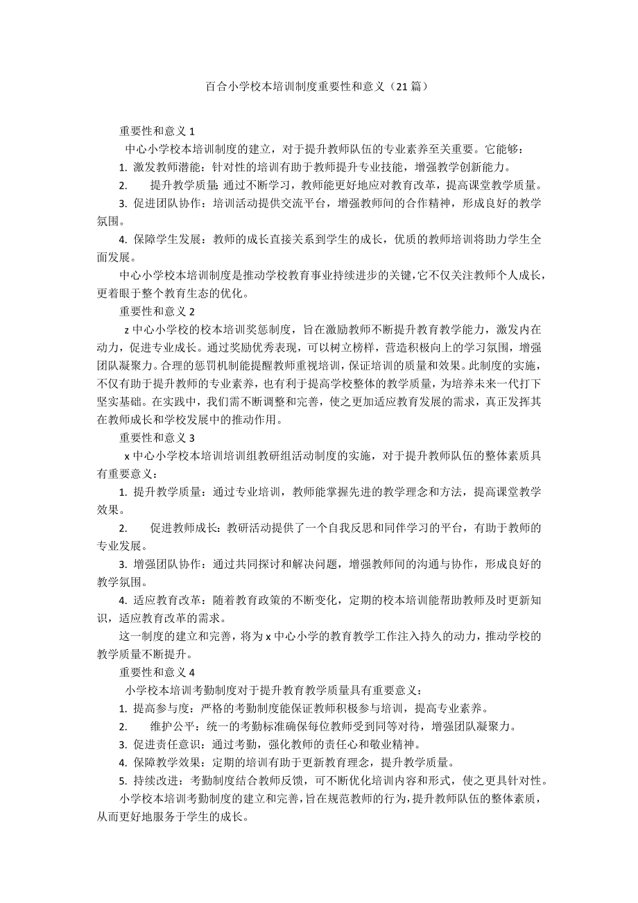 百合小学校本培训制度重要性和意义（21篇）_第1页