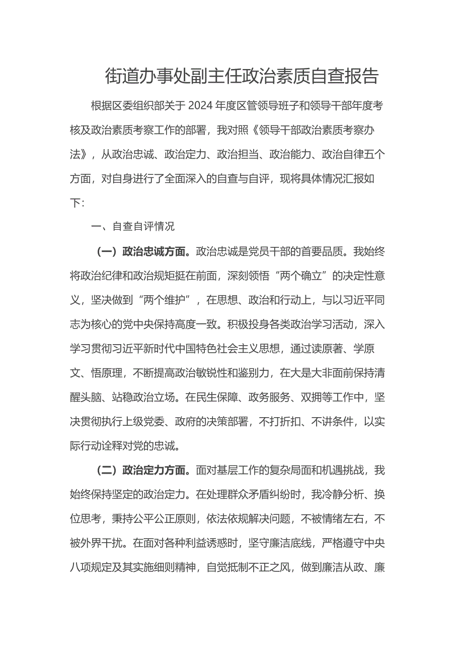 街道办事处副主任政治素质自查报告_第1页