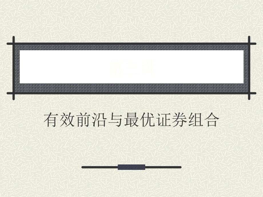 有效前沿与最优证券组合_第1页