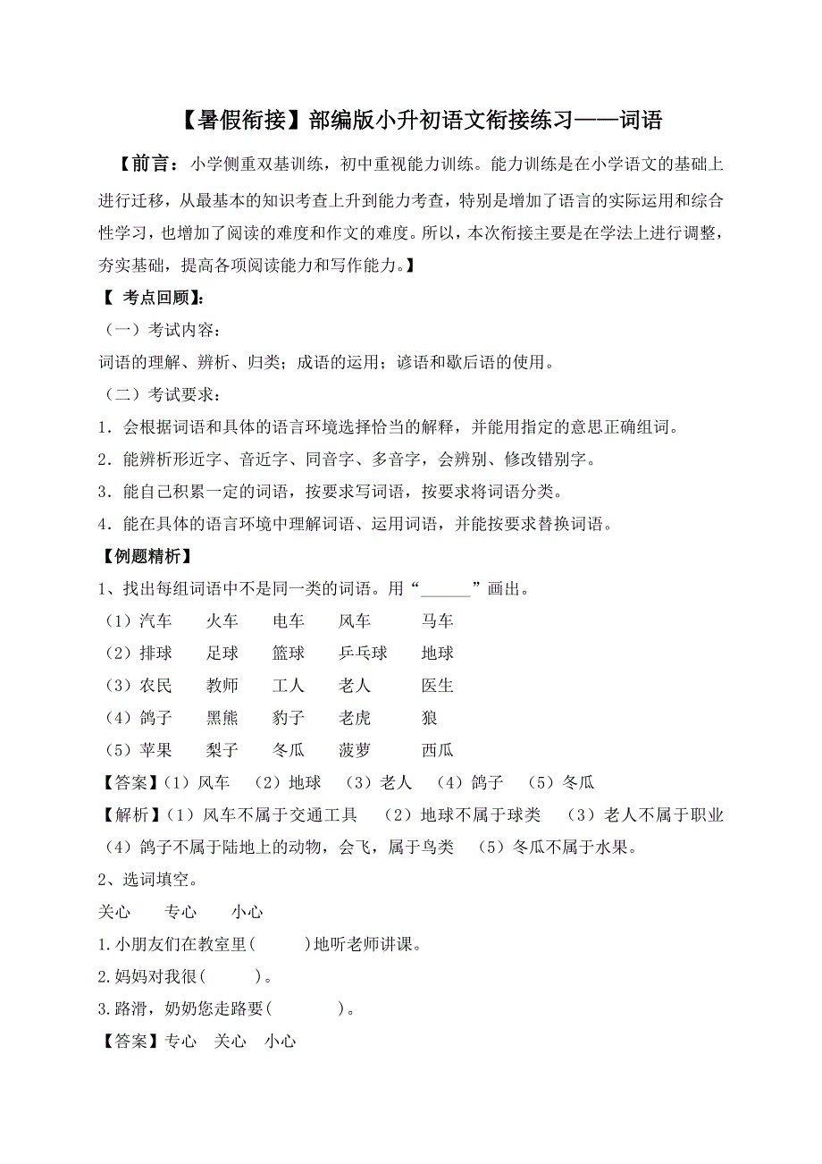 3、小升初衔接语文暑假练习：词语（一）（人教部编版教师版）_new_第1页