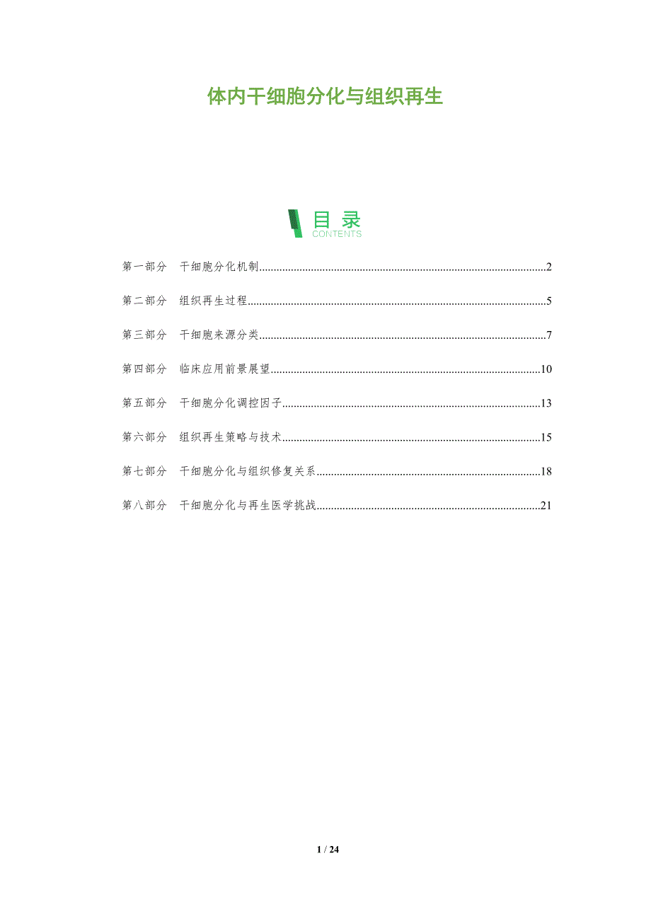 体内干细胞分化与组织再生-全面剖析_第1页