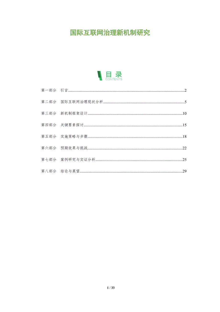 国际互联网治理新机制研究-全面剖析_第1页