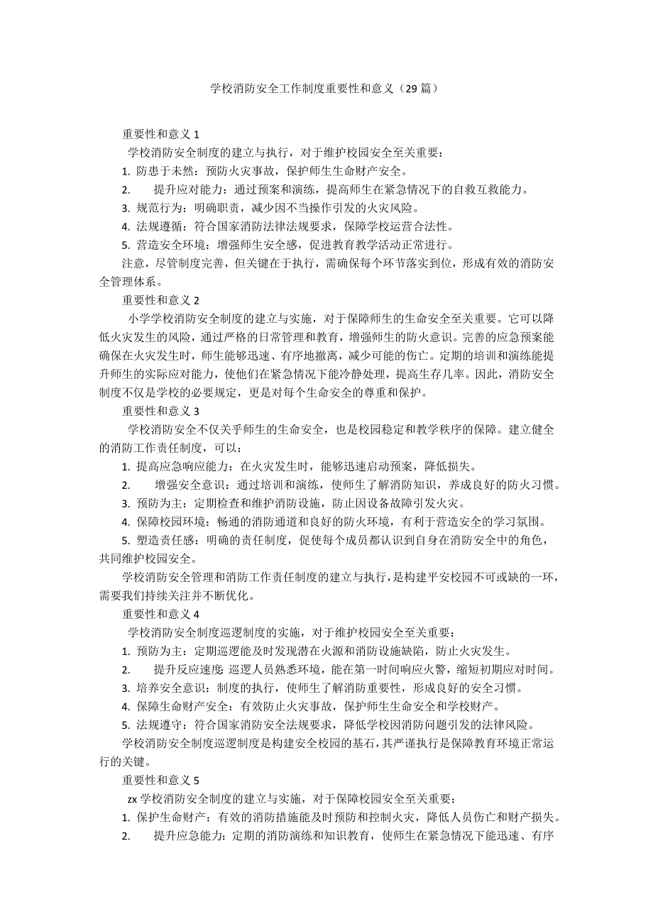 学校消防安全工作制度重要性和意义（29篇）_第1页