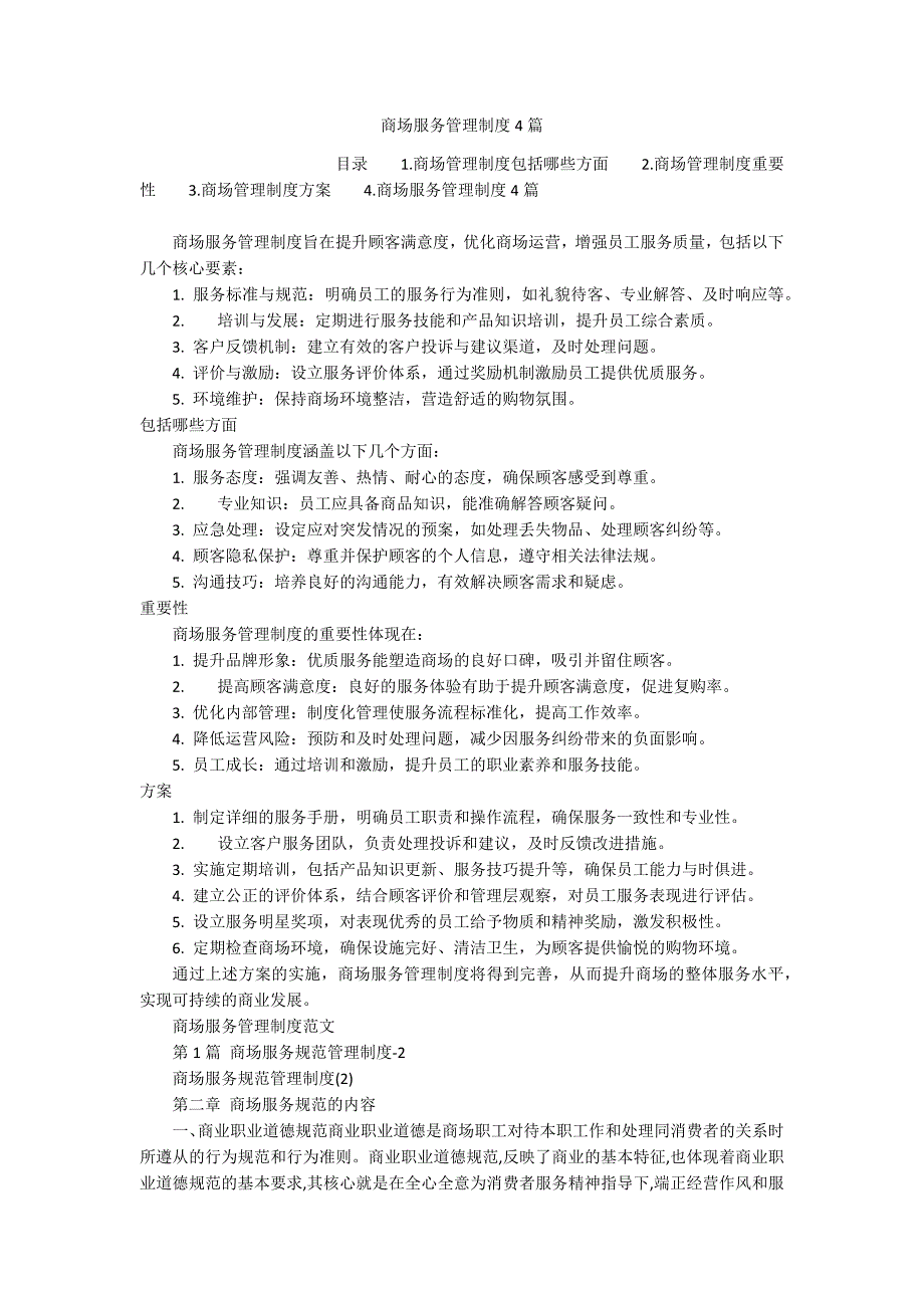 商场服务管理制度4篇_第1页