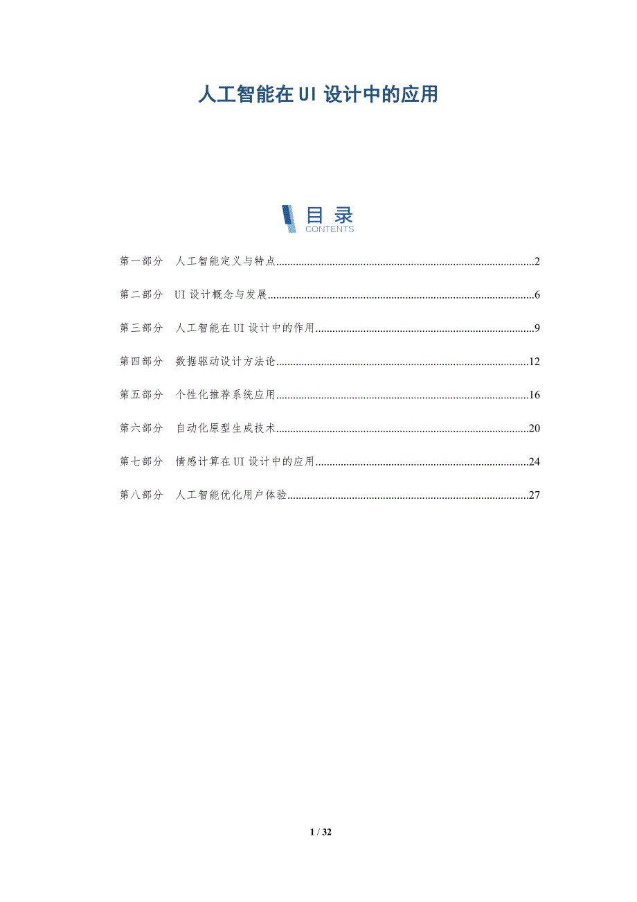 人工智能在UI设计中的应用-全面剖析_第1页