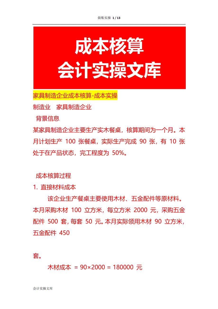 家具制造企业成本核算-成本实操_第1页