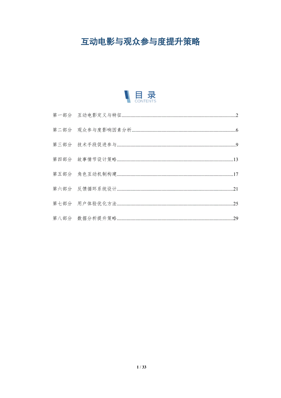 互动电影与观众参与度提升策略-全面剖析_第1页