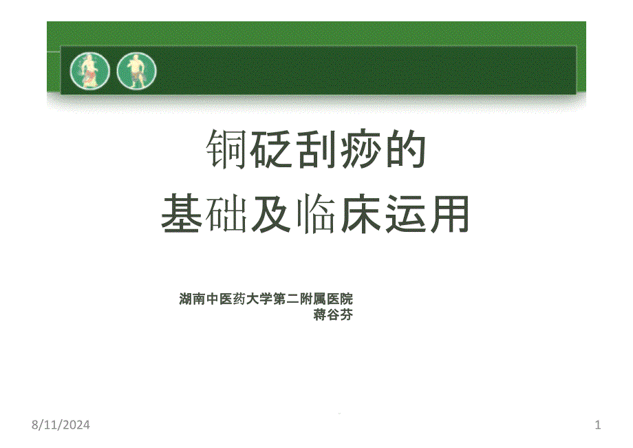 铜砭刮痧运用汇报参考课件_第1页
