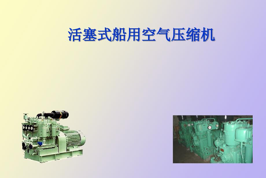 船用空气压缩机_第1页