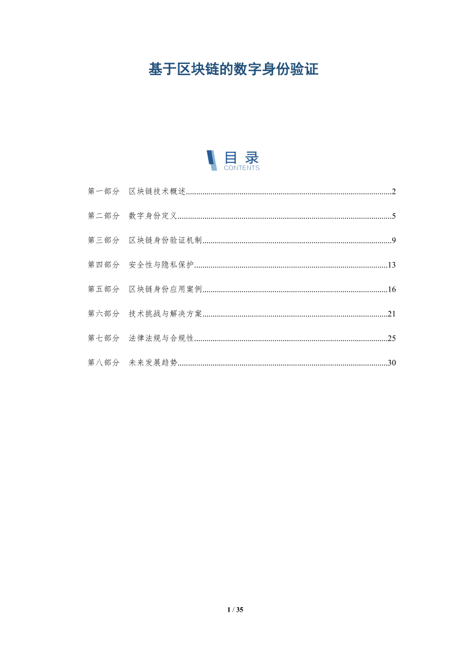 基于区块链的数字身份验证-全面剖析_第1页